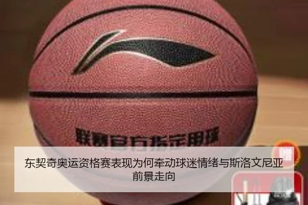 东契奇奥运资格赛表现为何牵动球迷情绪与斯洛文尼亚前景走向 | kaiyun